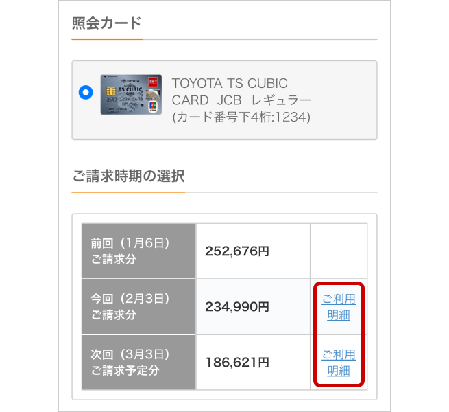 ご請求金額・ご利用明細を確認したい月のイメージ