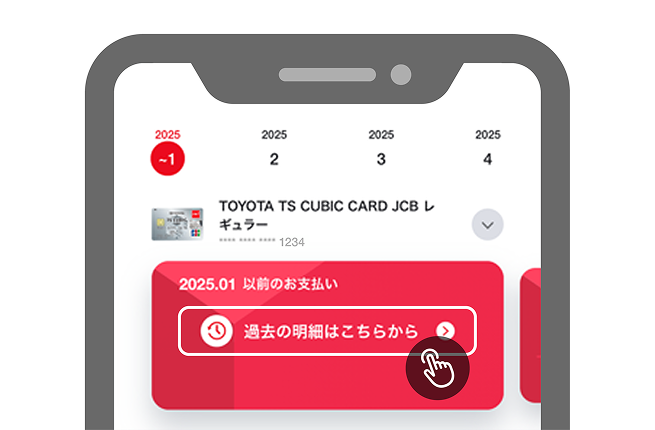 「過去の明細はこちらから」を選択のイメージ