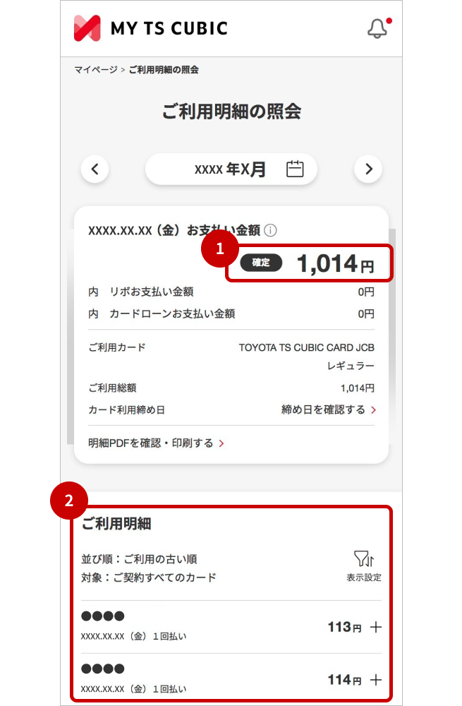 ご利用明細の照会画面イメージ