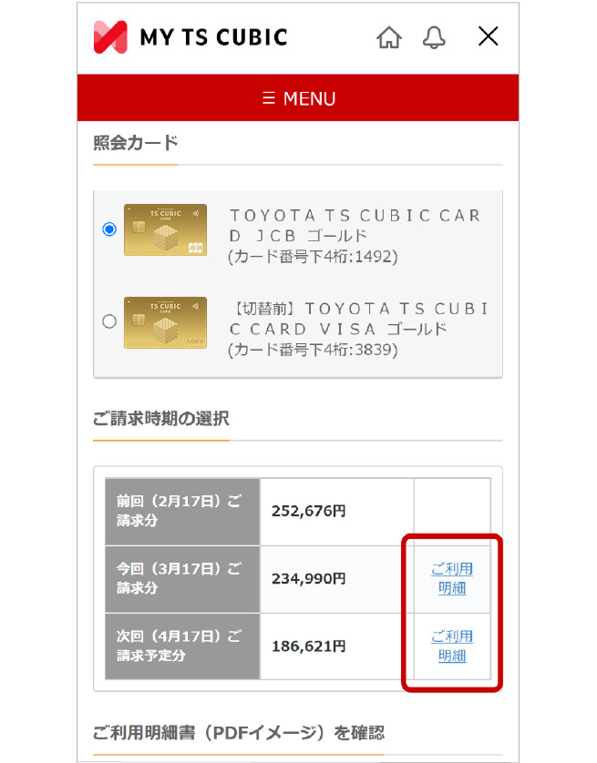 ご利用明細照会画面イメージ