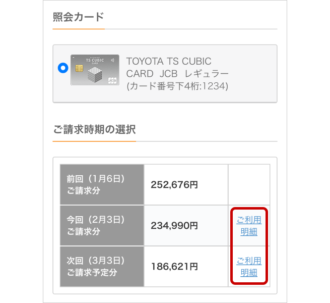 ご請求金額・ご利用明細を確認したい月のイメージ