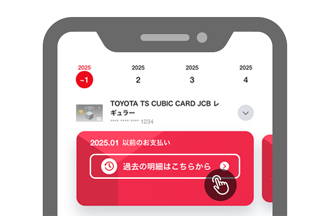 「過去の明細はこちらから」を選択のイメージ