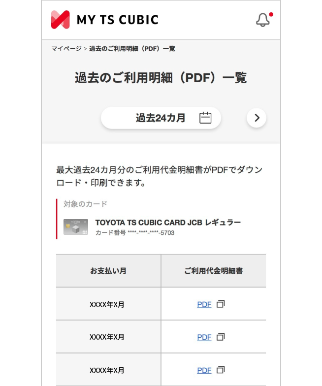 過去のご利用明細（PDF）一覧画面イメージ