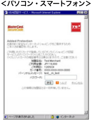 Mastercard(R) SecureCodeTMのパスワード入力画面