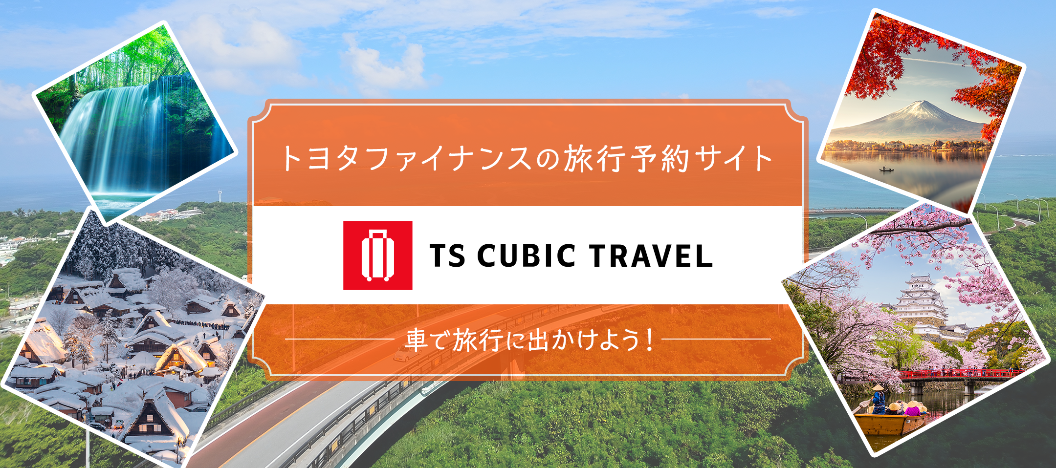 全国旅行支援実施中！トヨタファイナンスの旅行予約サイト TS CUBIC TRACEL 車で旅行に出かけよう！