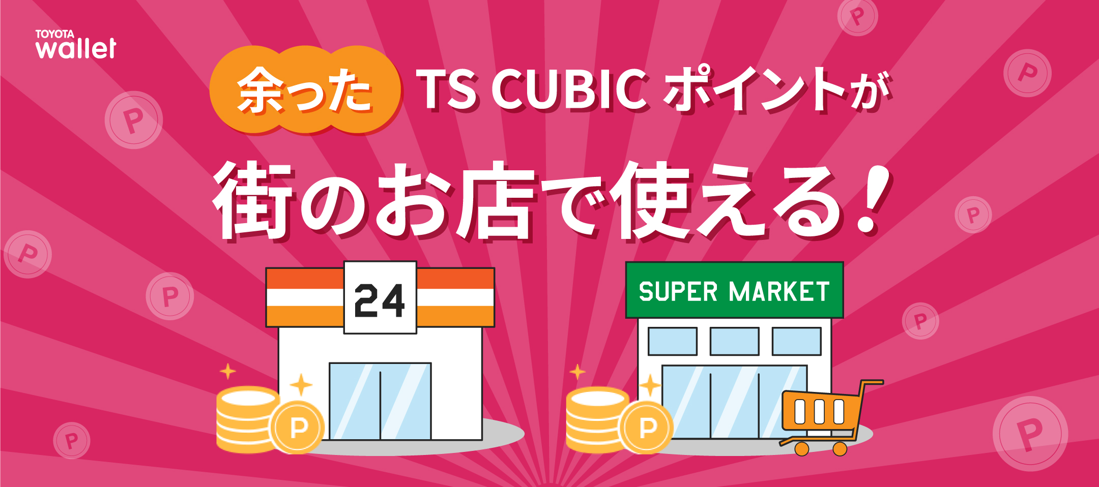 TS CUBIC CARD会員さま必見！TOYOTA Wallet登録でより便利に使えます！！