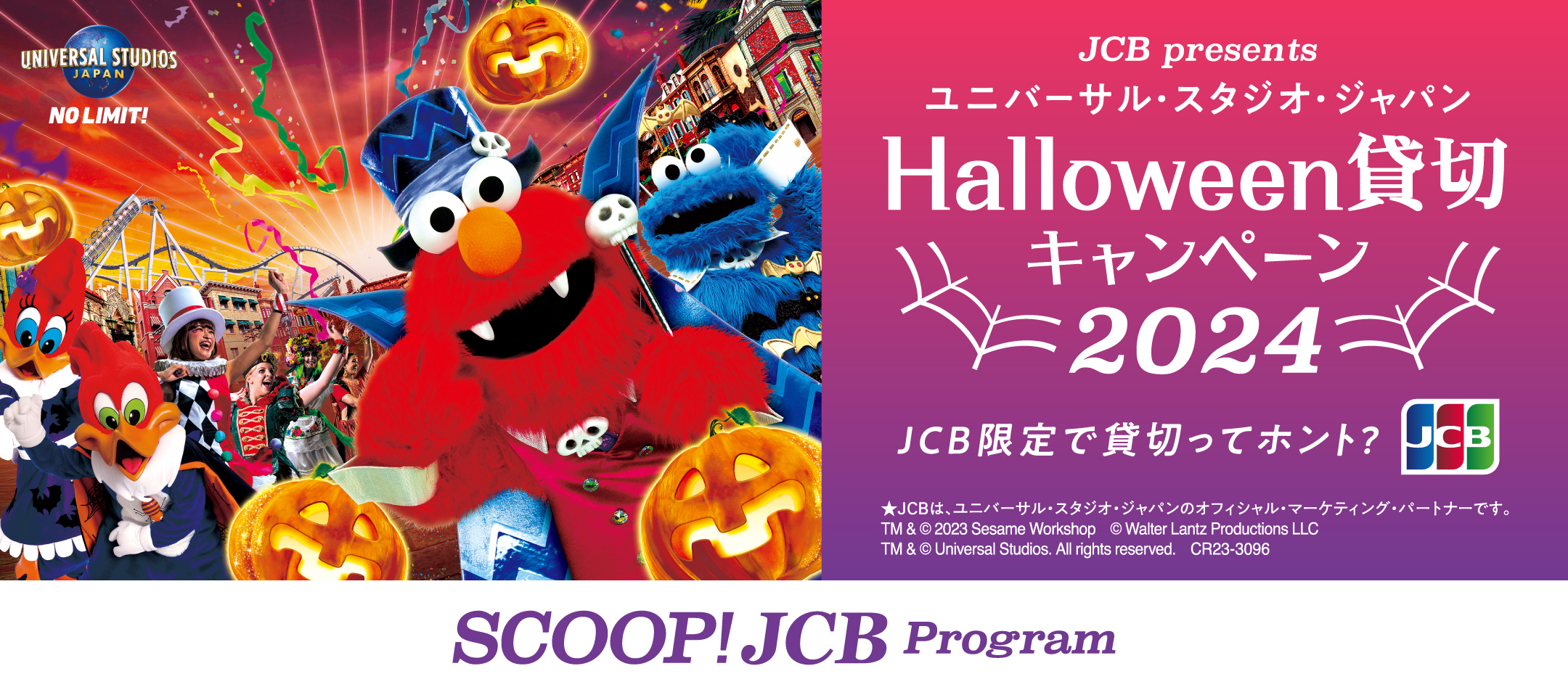 【JCB presents】ユニバーサル･スタジオ･ジャパン ハロウィーン貸切キャンペーン 2023