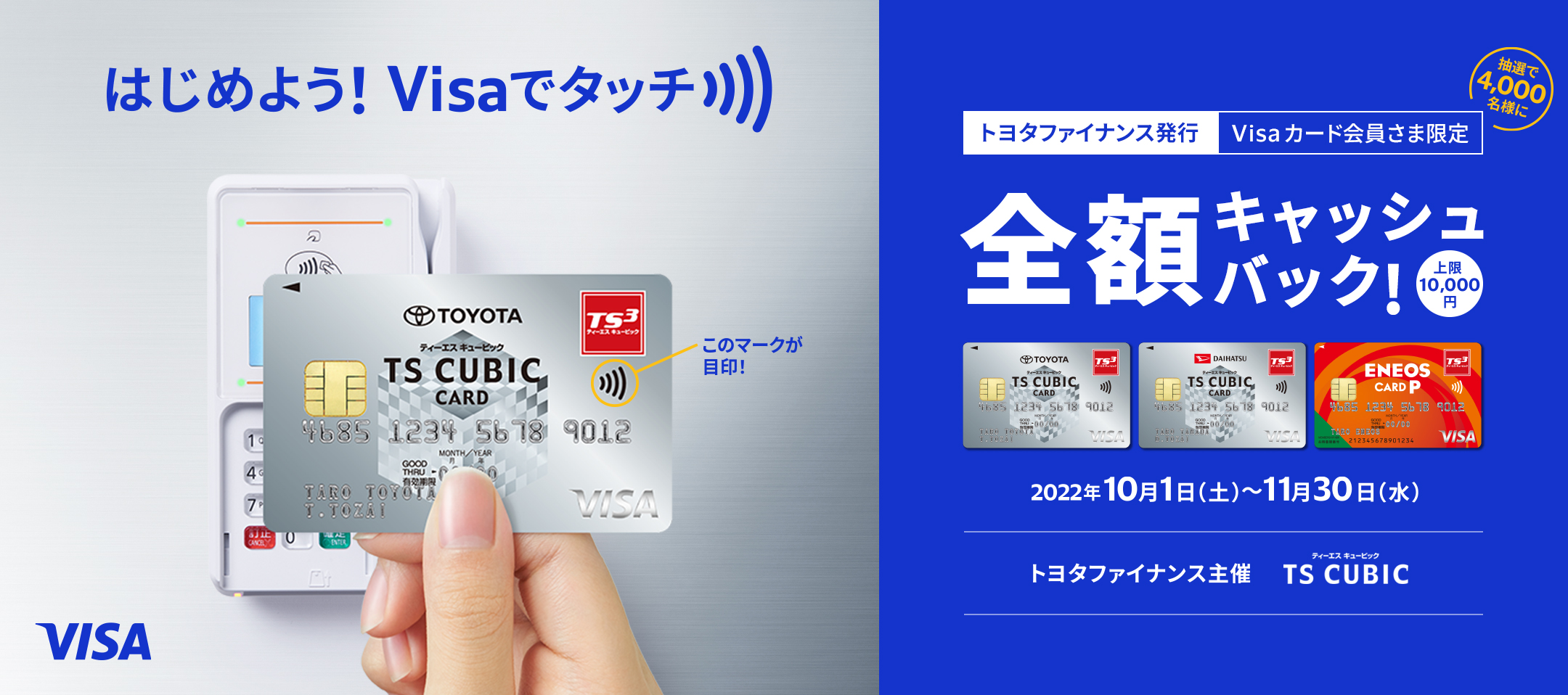 はじめよう！Visaでタッチ 抽選で4,000名様に全額キャッシュバック！上限10,000円 2022年10月1日（土）～11月30日（水）