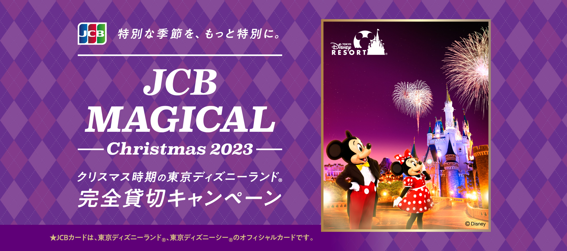 JCB presents 特別な季節を、もっと特別に。JCB MAGICAL Christmas 2023 東京ディズニーランド 完全貸切キャンペーン