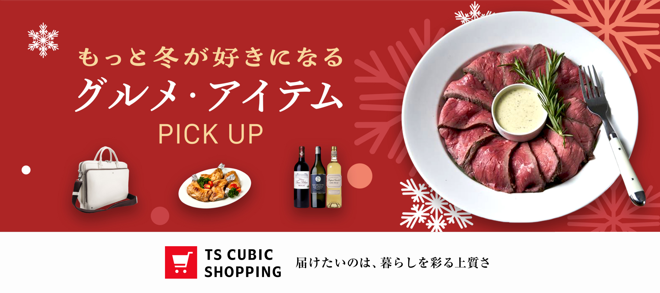 春のご馳走・新生活アイテム PICK UP TS CUBIC SHOPPING 届けたいのは、暮らしを彩る上質さ