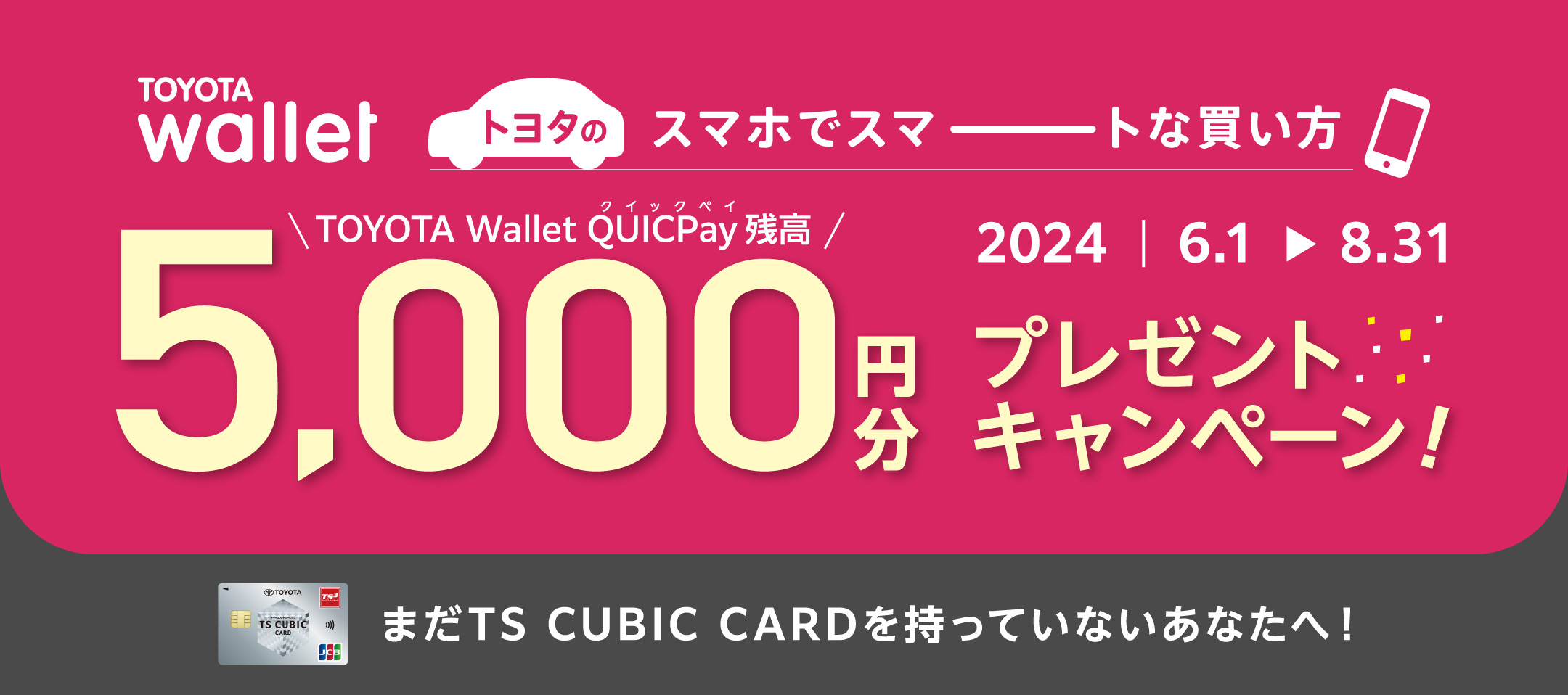 トヨタのスマホでスマートな買い方　TOYOTA Wallet QUICPay残高5,000円分プレゼントキャンペーン！