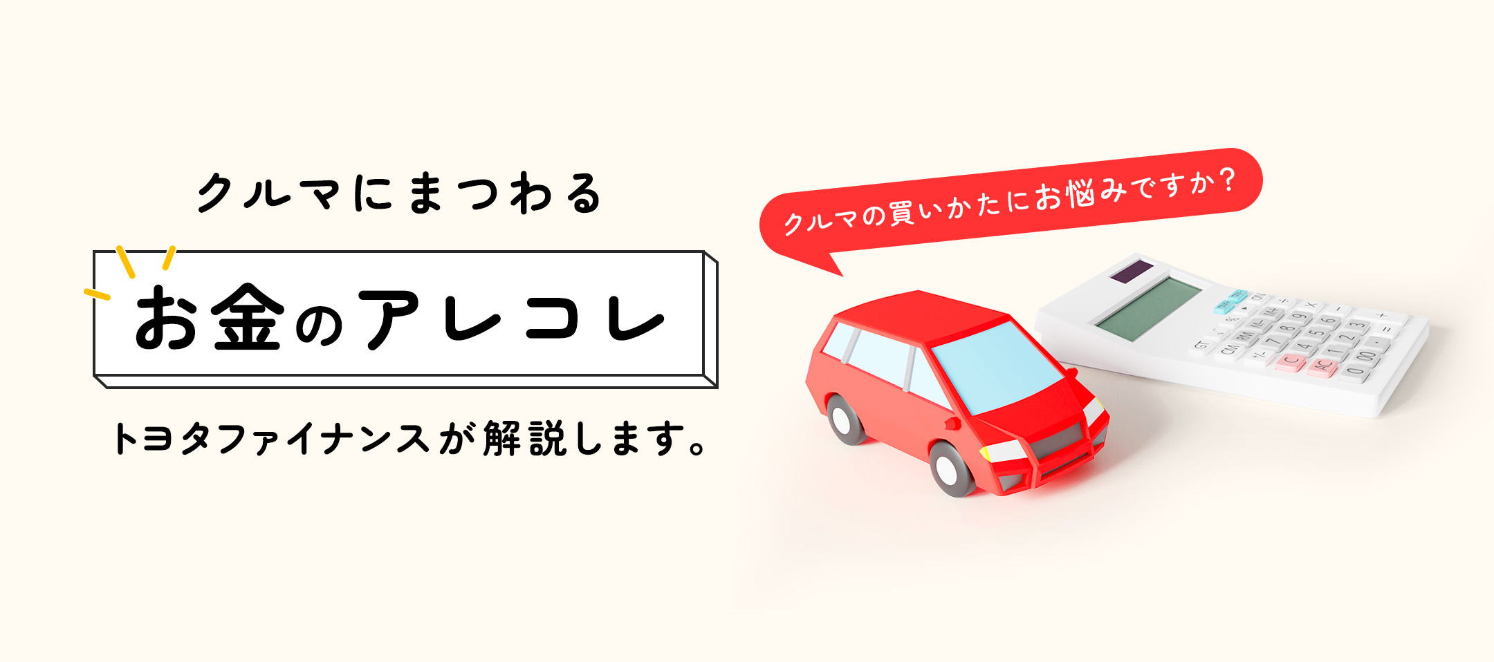 クルマの買いかたにお悩みですか？クルマにまつわるお金のアレコレ トヨタファイナンスが解説します。