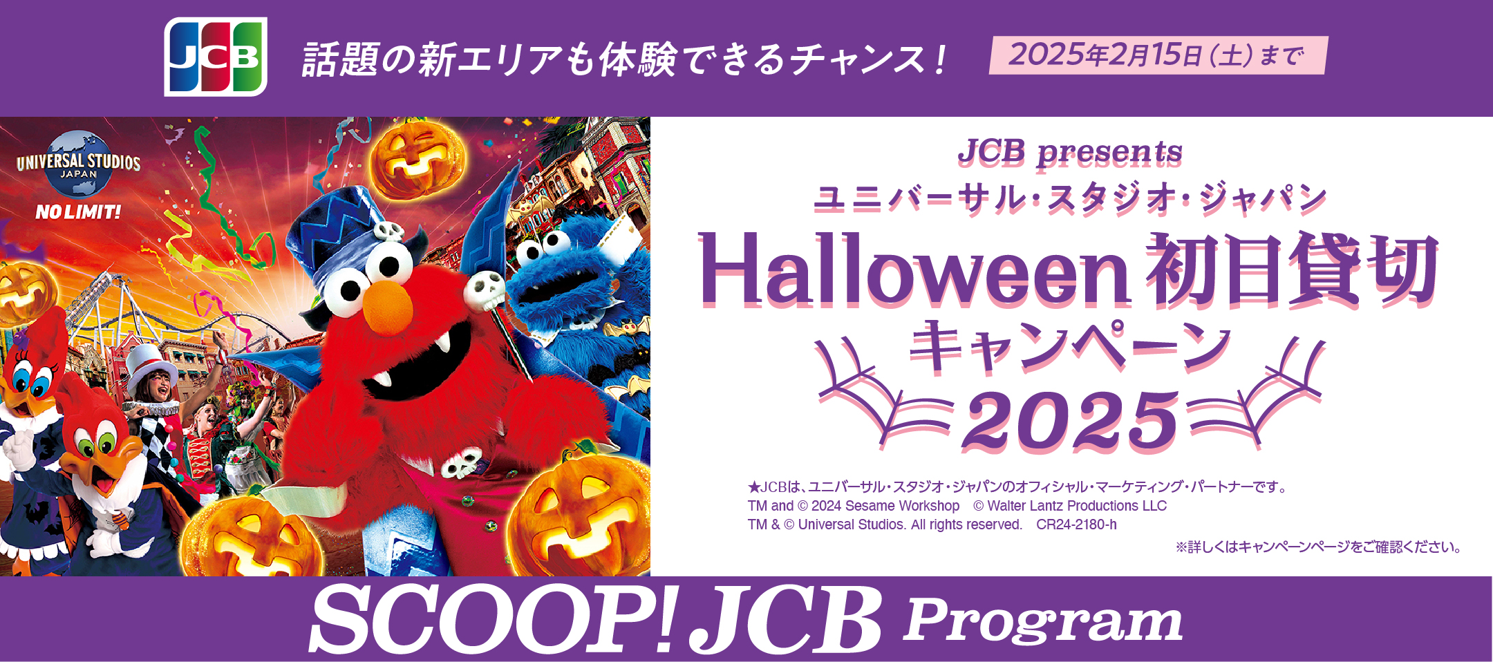 話題の新エリアも体験できるチャンス！JCB presents ユニバーサル・スタジオ・ジャパン Halloween 初日貸切キャンペーン2025