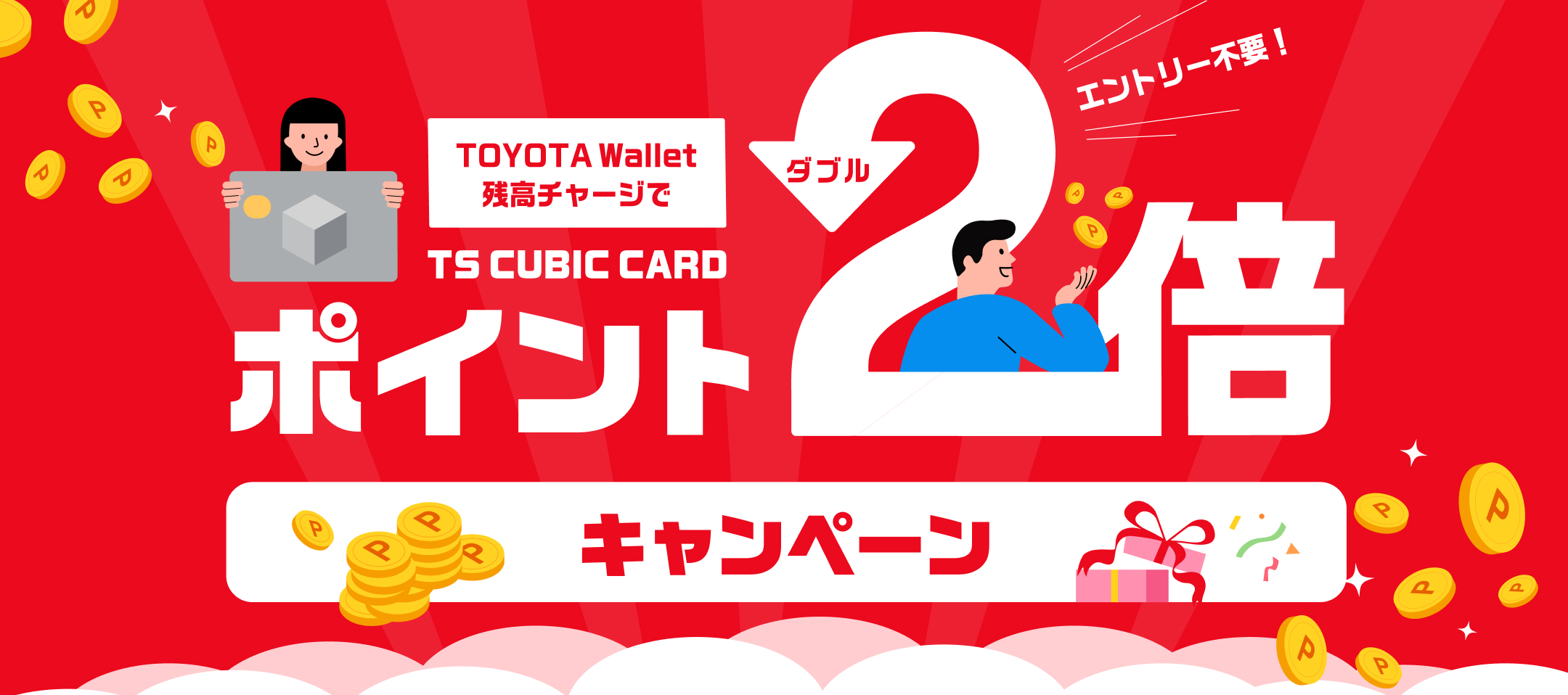 ポイントダブルキャンペーン
