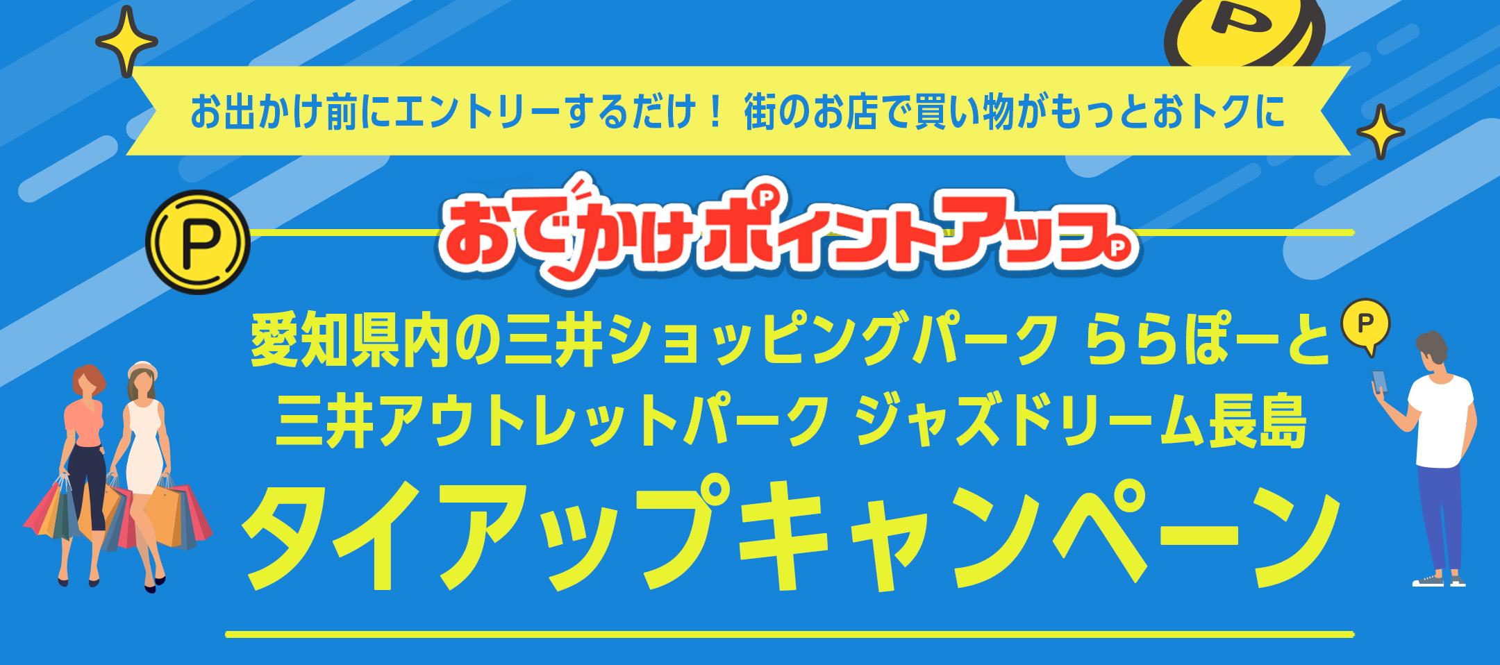 おでかけ前にエントリーするだけ！街のお店で買い物がもっとおトクに おでかけポイントアップ 愛知県内の三井ショッピングパーク ららぽーと 三井アウトレットパーク ジャズドリーム長島 タイアップキャンペーン