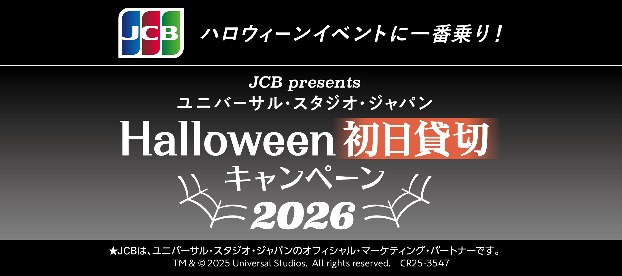 ハロウィーンイベントに一番乗り！JCB Presents ユニバーサルスタジオジャパンHalloween初日貸切キャンペーン 2026 ★JCBは、ユニバーサル・スタジオ・ジャパンのオフィシャル・マーケティング・パートナーです。TM&c2025 Universal Studios.