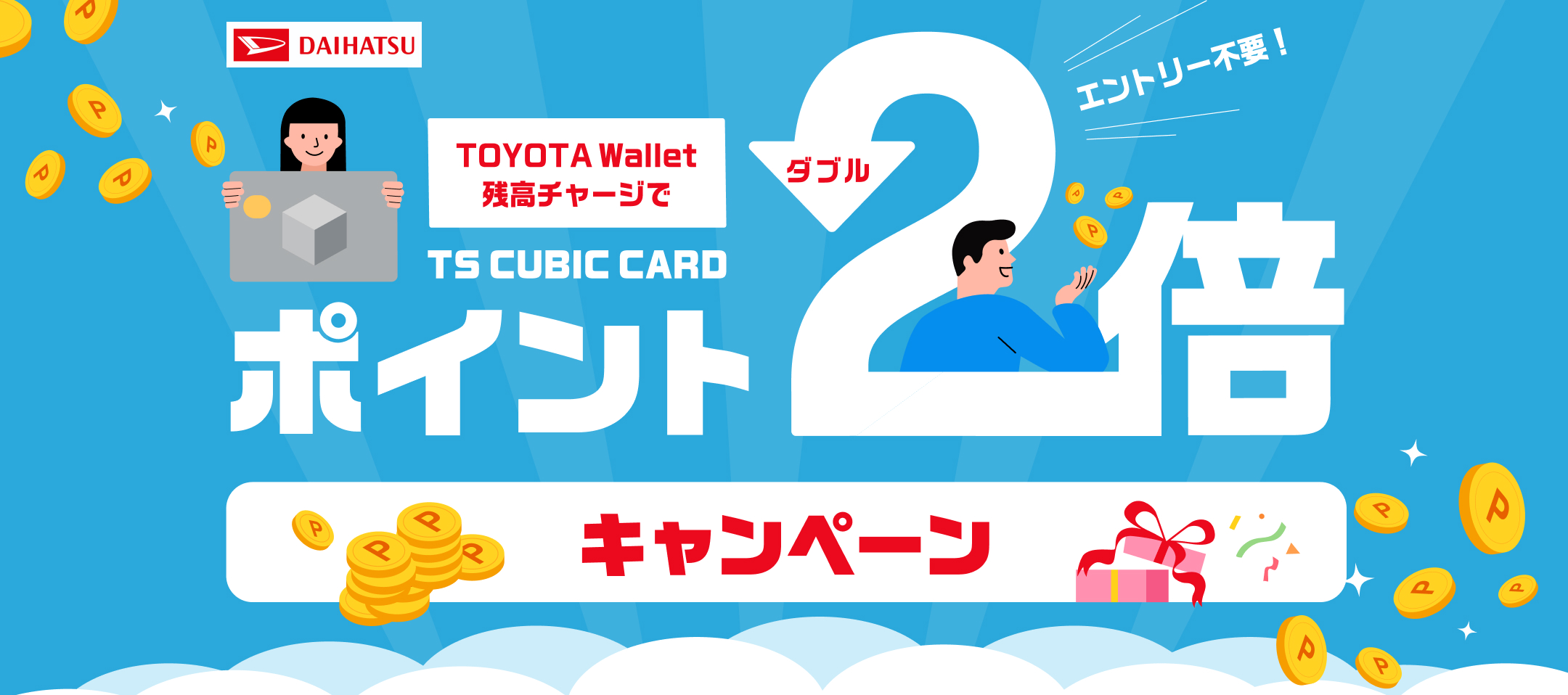 ポイントダブルキャンペーン