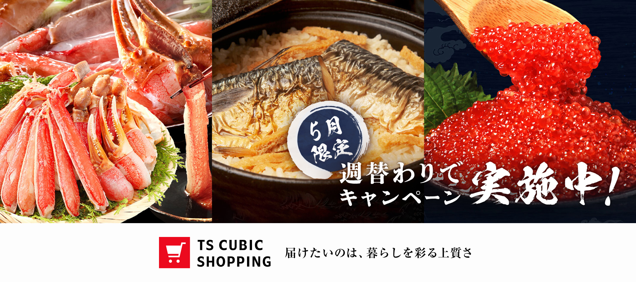週替わりでキャンペーン実施中！ TS CUBIC SHOPPING 届けたいのは、暮らしを彩る上質さ