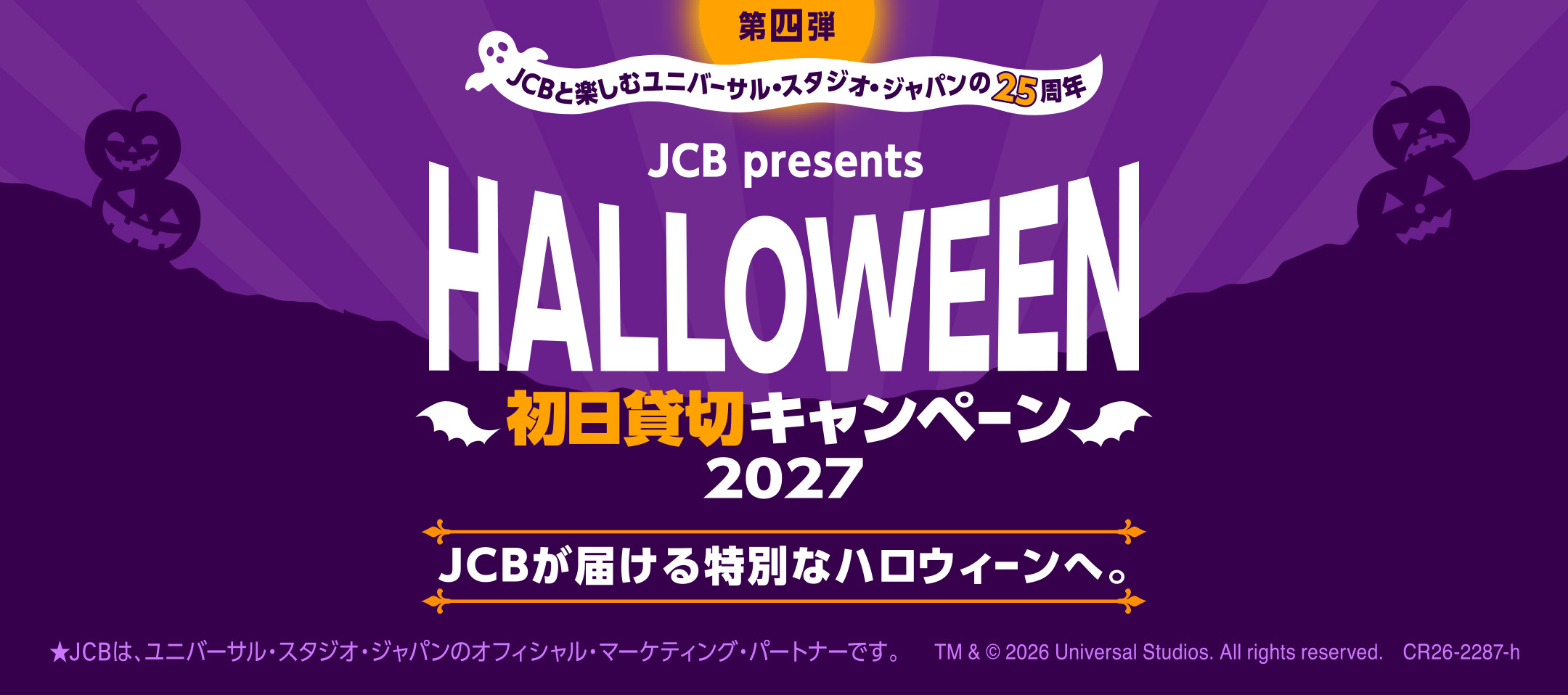 第四弾 JCBと楽しむユニバーサル・スタジオ・ジャパンの25周年 JCB presents HALLＯWEEN初日貸切キャンペーン2027 JCBが届ける特別なハロウィーンへ。