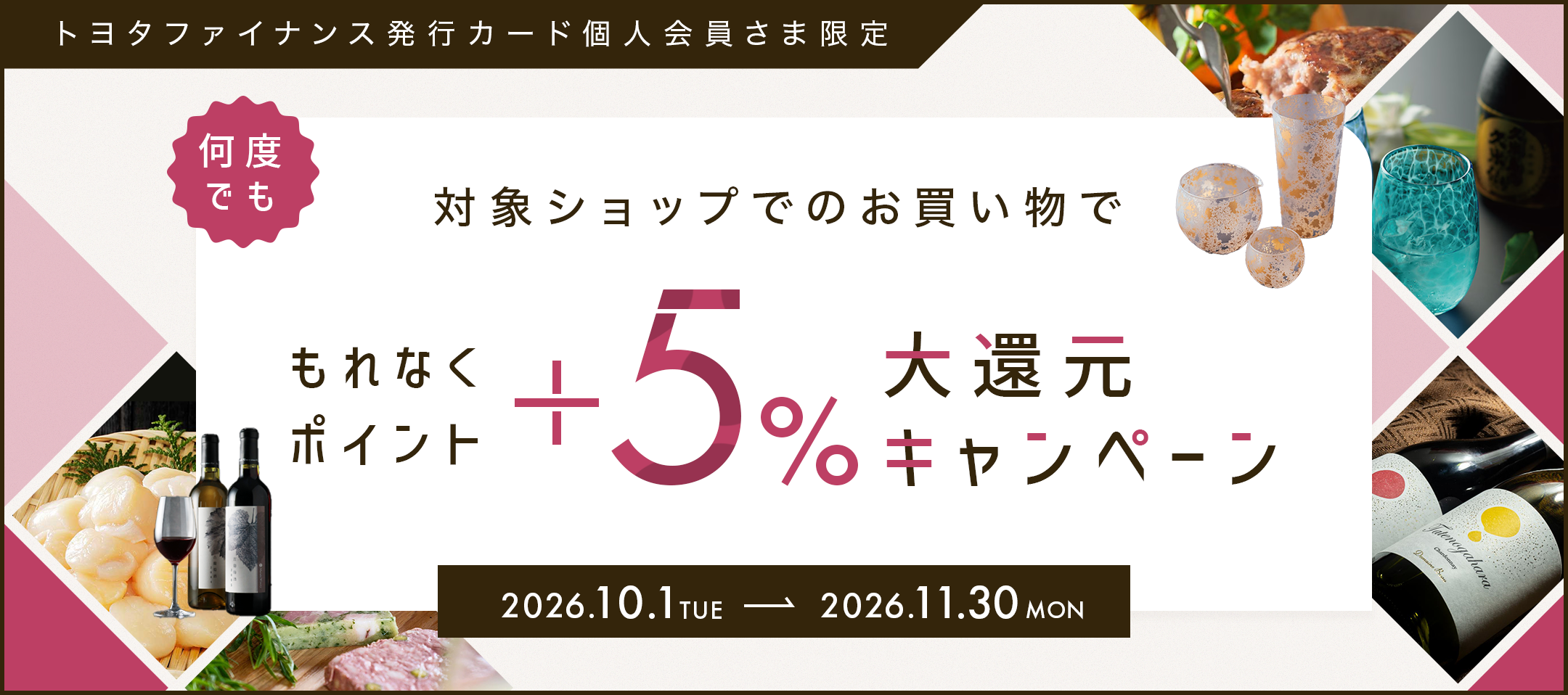 トヨタファイナンス発行カード個人会員さま限定 何度でも 対象ショップでのお買い物でもれなくポイント+5%大還元キャンペーン 2026.10.1TUE→2026.11.30MON