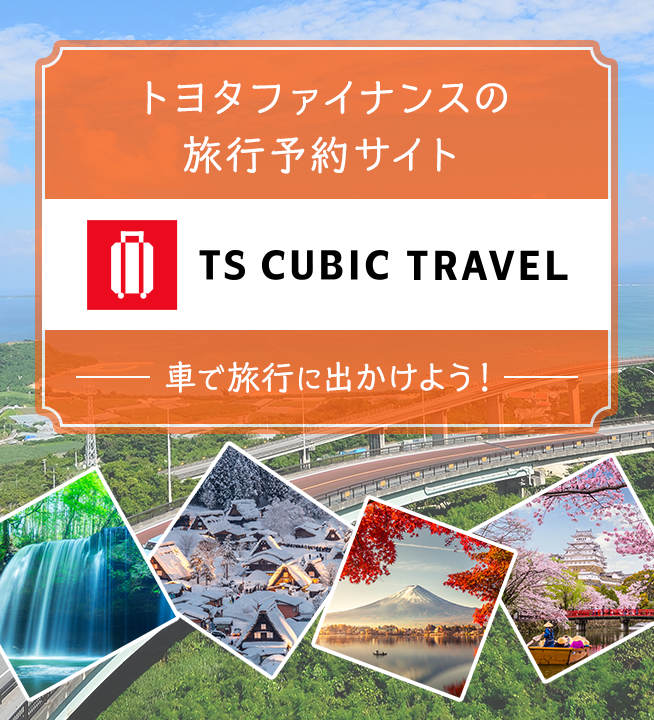 全国旅行支援実施中！トヨタファイナンスの旅行予約サイト TS CUBIC TRACEL 車で旅行に出かけよう！