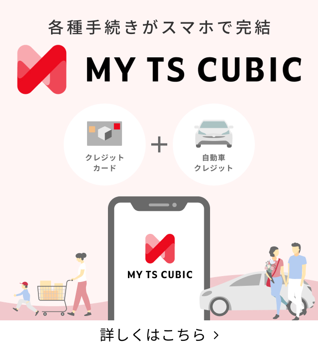 お支払い金額の確認や各種手続きがWEBでかんたんに！ご契約者さま専用サイトMY TS CUBIC