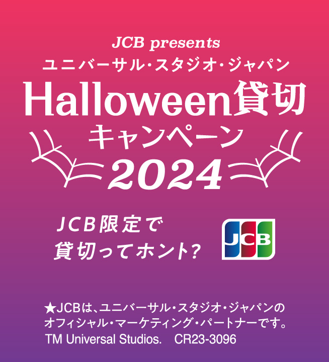 【JCB presents】ユニバーサル･スタジオ･ジャパン ハロウィーン貸切キャンペーン 2023