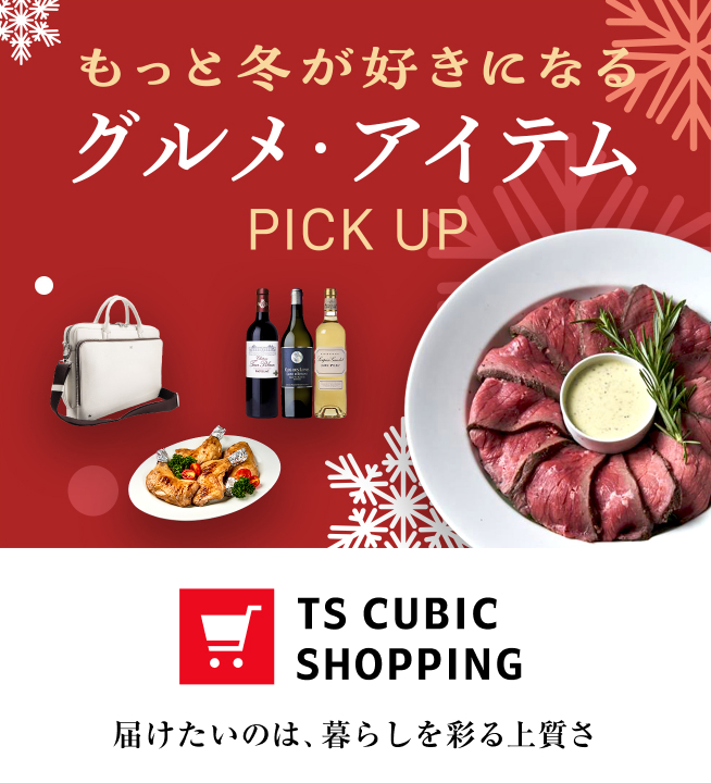 春のご馳走・新生活アイテム PICK UP TS CUBIC SHOPPING 届けたいのは、暮らしを彩る上質さ