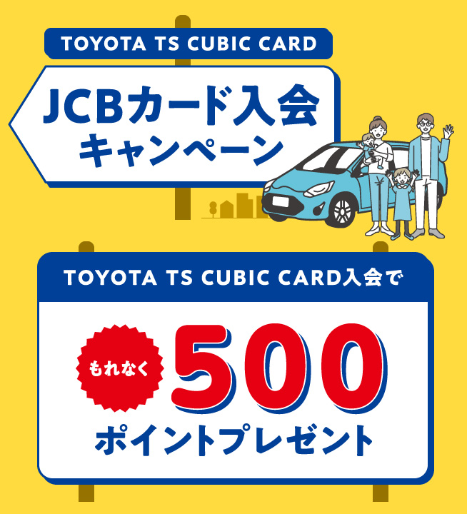 TOYOTA TS CUBIC CARD JCBカード入会キャンペーン TOYOTA TS CUBIC CARD入会でもれなく500ポイントプレゼント