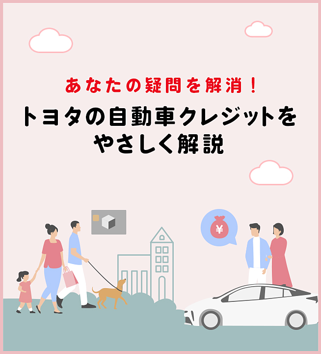 あなたの疑問を解消！トヨタの自動車クレジットをやさしく解説