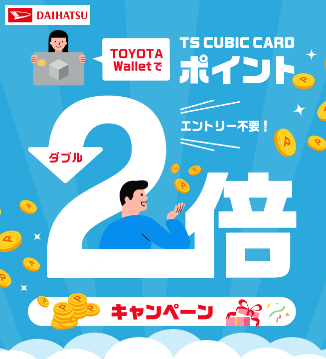ポイントダブルキャンペーン