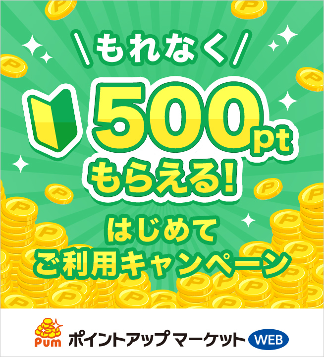 もれなく500ptもらえる！はじめてご利用キャンペーン キャンペーン期間：2026年8月1日（土）～9月30日（水）ポイントアップマーケット