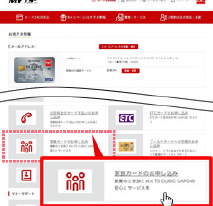 「家族カードのお申し込み」をクリック イメージ