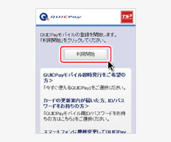 「利用開始」を選択し、お手続きを開始 イメージ