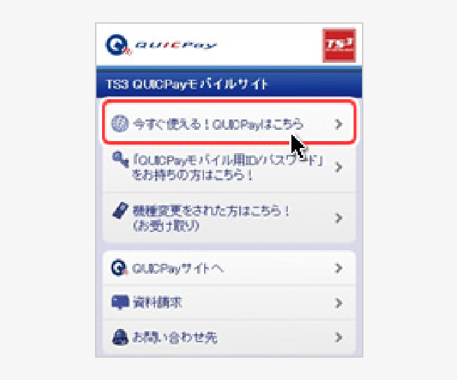 「今すぐ使える!QUICPayはこちら」を選択 イメージ