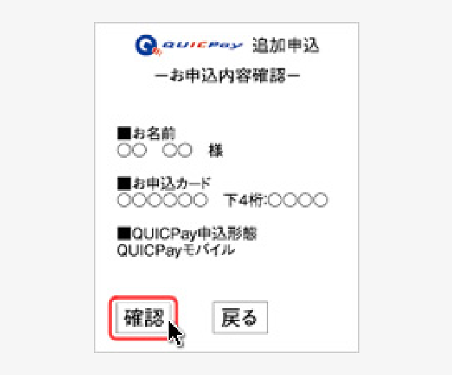 お申し込み内容を確認し、「確認」を選択 イメージ