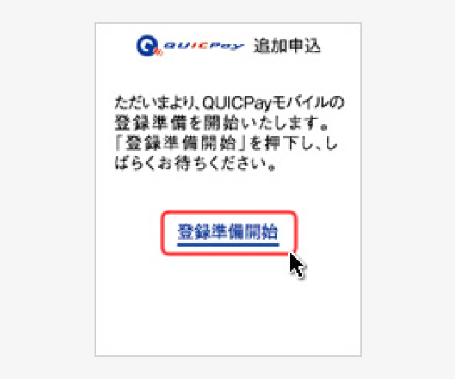 「登録準備開始」を選択 イメージ