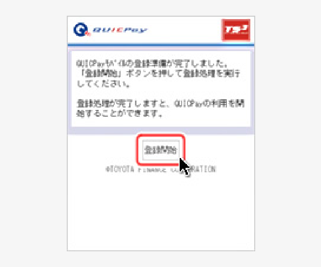 「登録開始」を選択 イメージ
