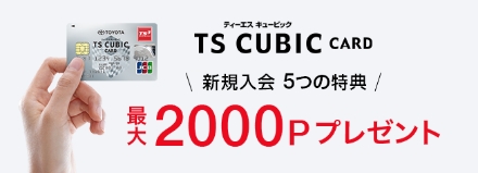 TS CUBIC CARD 新規入会6つの特典 最大2000Pプレゼント