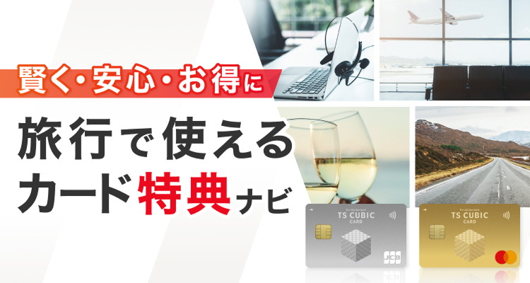 賢く・安心・お得に旅行で使えるカード特典ナビ