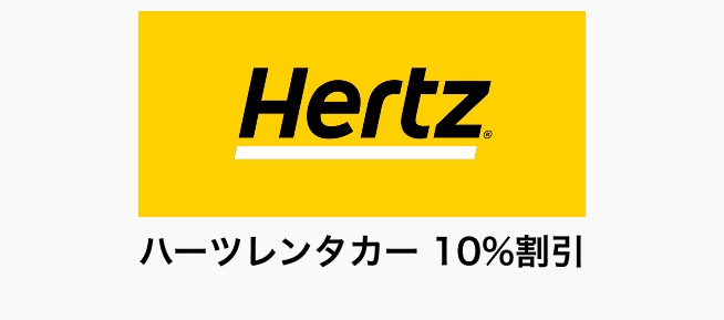 ハーツレンタカー 10%割引