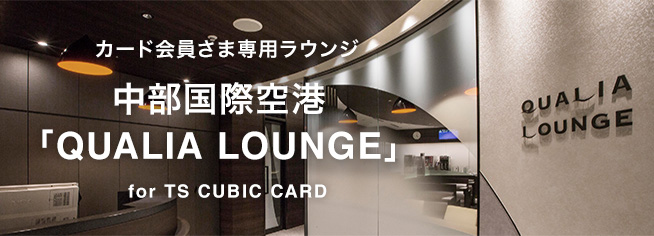 カード会員さま専用ラウンジ 中部国際空港「QUALIA LOUNGE」for TS CUBIC CARD