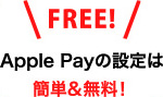 ＼FREE!／Apple Payの設定は簡単&無料！