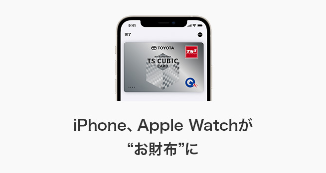 iPhone、Apple Watchが“お財布”に