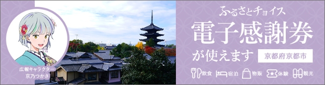 ふるさとチョイス 電子感謝券が使えます 京都府京都市
