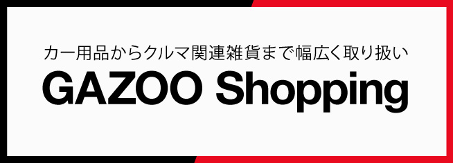 GAZOOショッピング