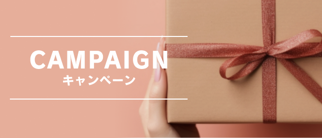 CAMPAIGN キャンペーン