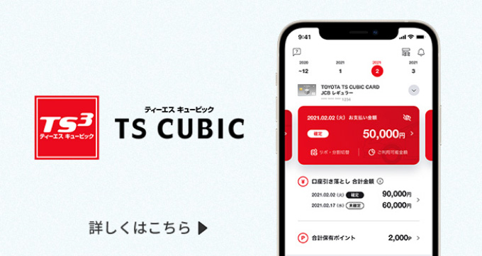 TS CUBIC アプリ 詳しくはこちら