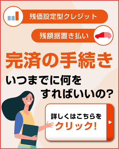 残価設定型クレジット 残額据置払い 完済の手続きっていつまでに何をすればいいの？詳しくはこちらをクリック！