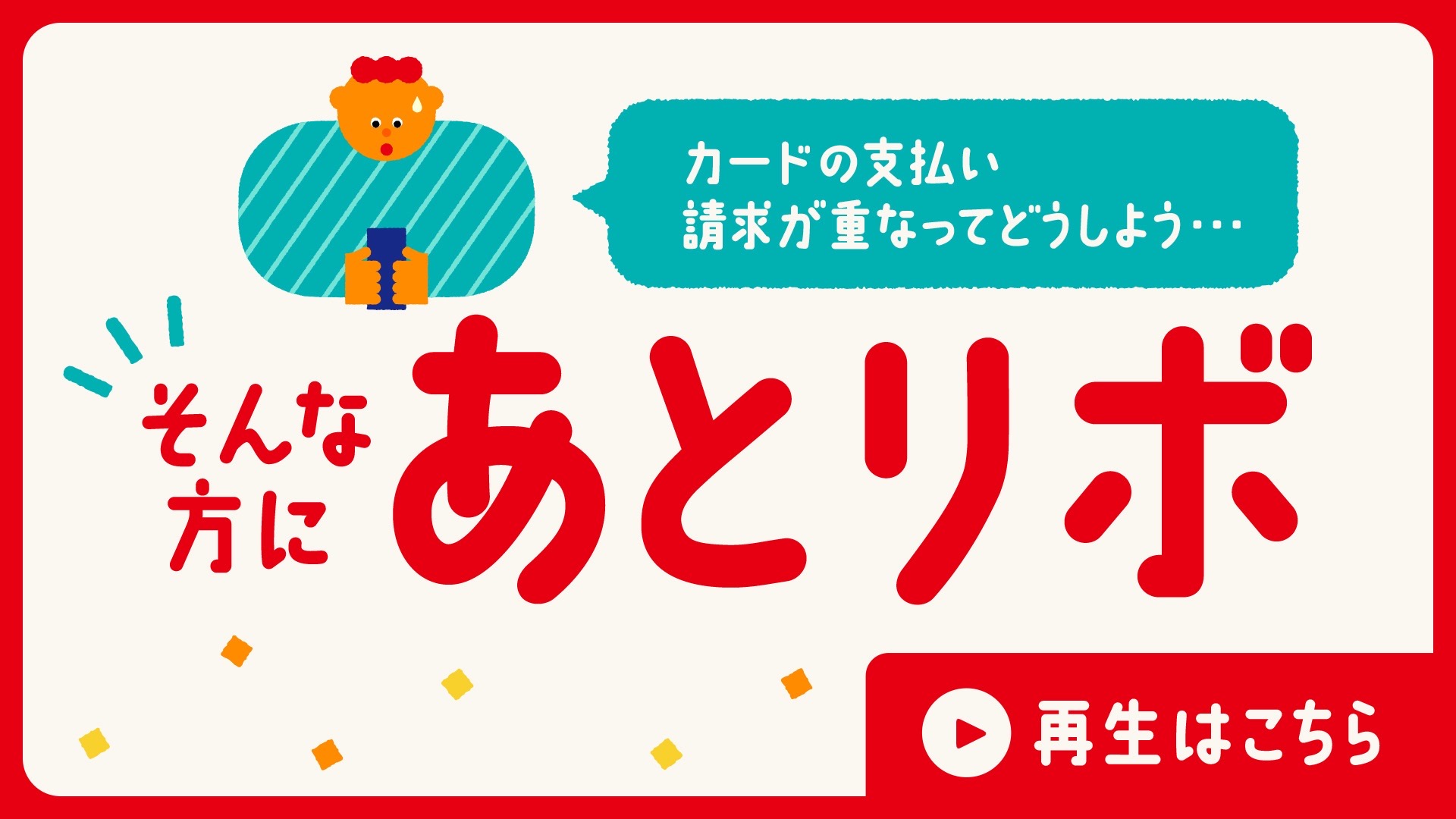 カードの支払請求が重なってどうしよう・・・そんな方にあとリボ 再生はこちら